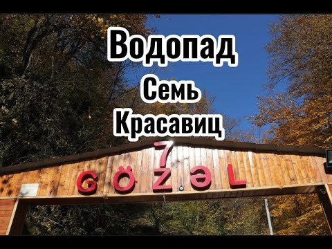 Видео: Водопад Семь Красавиц в городе Габала Азербайджан