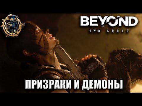 Видео: Демоны и призраки \ Beyond: two souls