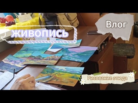 Видео: Влог. Рисование этюдов и поход на живопись