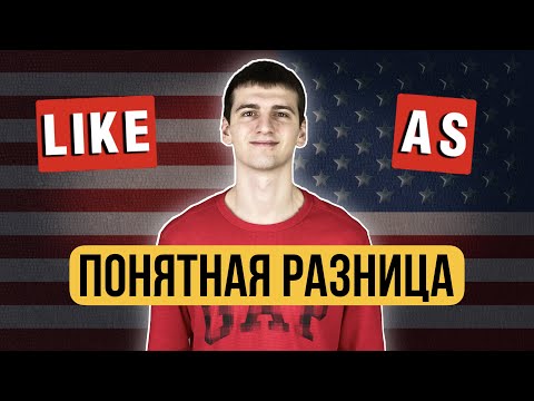 Видео: Разница между LIKE и AS с примерами. Английский для новичков