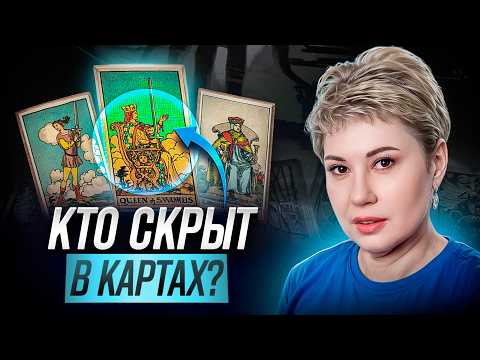 Видео: Фигурные карты Таро: ПРОСТОЕ ОБЪЯСНЕНИЕ, которое всё расставит по местам