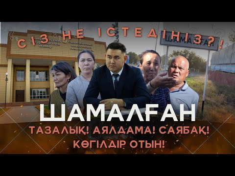 Видео: ШАМАЛҒАН АУЫЛДЫҚ ОКРУГІНІҢ ӘКІМІ - НҰРСҰЛТАН БЕЙБІТҰЛЫ / СІЗ НЕ ІСТЕДІҢІЗ / 15.10.2024