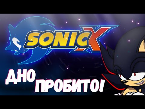 Видео: Халтура в чистом виде! | Sonic X (как и сам недообзор)