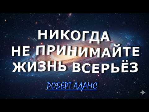 Видео: НЕ ПРИНИМАЙТЕ ЖИЗНЬ ВСЕРЬЁЗ [Роберт Адамс]131