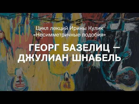 Видео: Лекция Ирины Кулик «Георг Базелиц — Джулиан Шнабель»