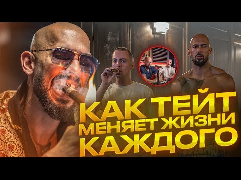 Видео: Эндрю Тейт ИЗМЕНИТ ЖИЗНЬ ЛЮБОМУ! Как добился успеха Тейт и как это сделать тебе.