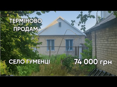 Видео: 🔴Хата з городом та садом майже задарма 🏡 Гуменці, Хмельницька обл. | 5 соток землі