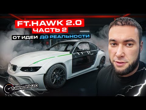 Видео: [Часть 2] FT.HAWK.2.0 ПРОДОЛЖАЕМ ДЕЛАТЬ ДРИФТОВЫЙ ОБВЕС ДЛЯ BMW E92