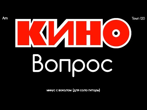 Видео: КИНО. Вопрос. Минус с вокалом (+ ритм) для соло гитары