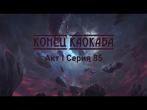 Видео: Конец Каокаба - Акт I Серия 85