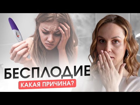 Видео: Бесплодие начинается С ЭТОГО — и вы даже не подозреваете!
