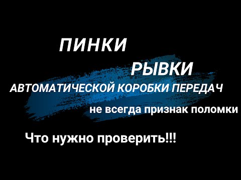 Видео: Пинки, рывки - не всегда показатель поломки АКПП. Чтл нужно проверить. На примере Mercedes w211