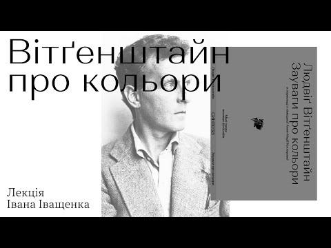 Видео: ВІТҐЕНШТАЙН ПРО КОЛЬОРИ