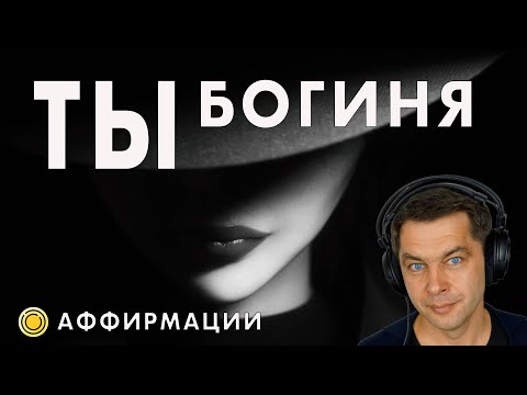 Видео: Ты богиня! Ты женщина! Аффирмации для женщин на каждый день