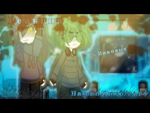 Видео: ||РЕАКЦИЯ ПИКОВЫХ, НА ШИП ПИКО/ВАРУ!!|| + небольшой бонус в конце! #пиковару #13картгача #гача