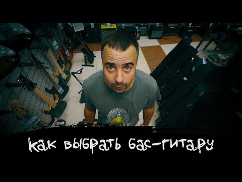 Видео: ЭПИЗОД #15 «КАК ВЫБРАТЬ  БАС-ГИТАРУ»