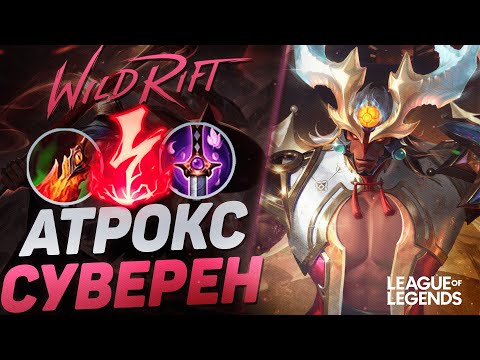 Видео: АТРОКС СУВЕРЕН + КАЗНЬ ЭЛЕКТРИЧЕСТВОМ = ВАНШОТ С ПРОКАСТА | League of Legends Wild Rift