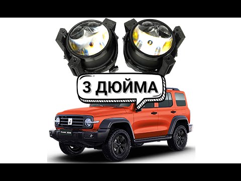 Видео: Замена штатных ПТФ Танк 300 на Bi-Led модули 3 дюйма с переходной рамкой, подключение дальнего света