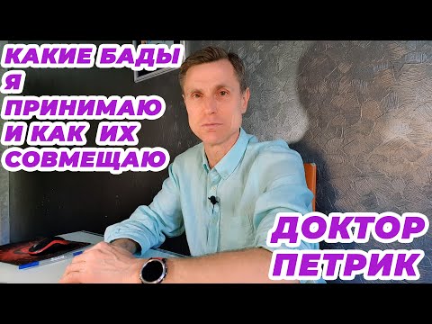 Видео: Какие БАДы (добавки и минералы) я принимаю и как их совмещаю
