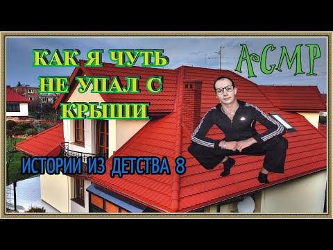 Видео: АСМР истории из детства 8 шепот