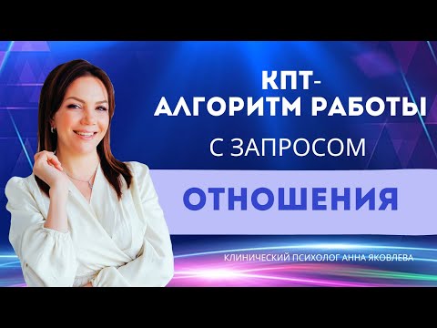 Видео: КПТ-алгоритм работы с запросом "Отношения"