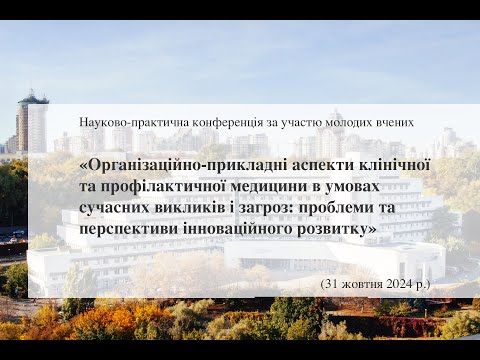 Видео: Науково-практична конференція ДНУ “ЦІТОЗ” ДУС за участю молодих вчених 30-31 жовтня 2024 р. (День 2)