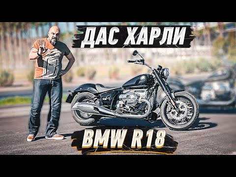 Видео: BMW R18: ДАС ХАРЛИ! Круизер БМВ с огромным оппозитом #МОТОЗОНА №103