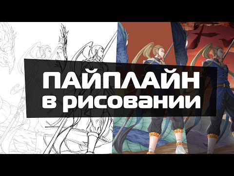 Видео: ПАЙПЛАЙН В РИСОВАНИИ