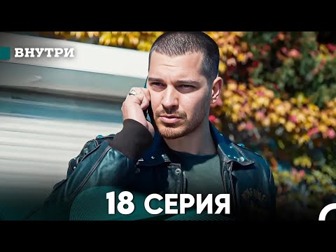 Видео: Внутри 18 серия (русский дубляж) FULL HD