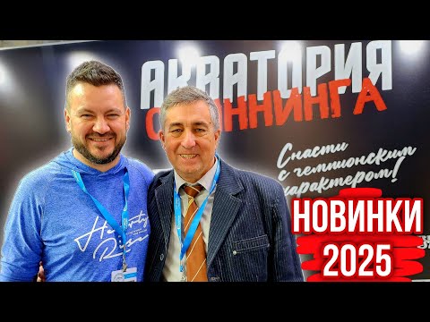 Видео: Выставка 2025! Что нового у Hearty Rise?