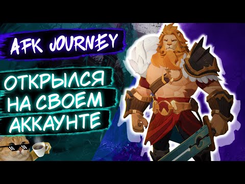 Видео: ПОДКРУТКА ИЛИ ОТКРУТКА? / AFK JOURNEY