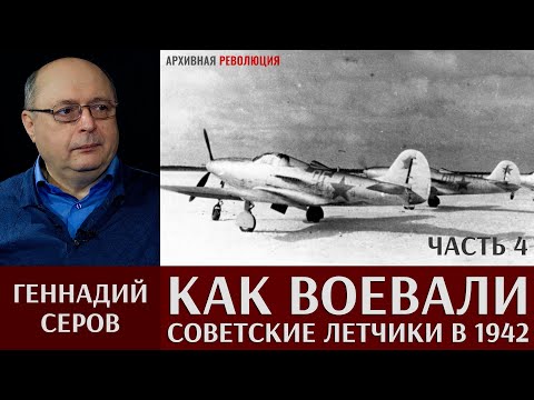 Видео: Геннадий Серов. Как воевали советские лётчики-истребители в 1942 году. 4 часть. Тяжелое лето