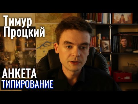 Видео: Тимур Процкий - типирование. ЛФВЭ "Платон". Центр Архетип