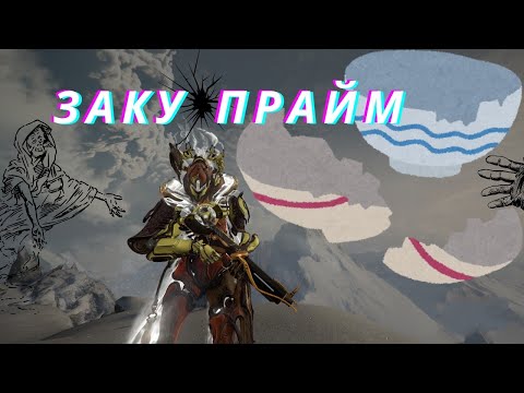 Видео: Warframe. Заку Прайм. Обзор и билд.