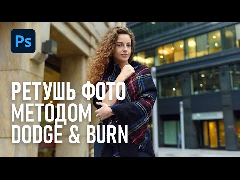 Видео: Эффективная ретушь кожи с помощью Dodge&Burn в Фотошоп