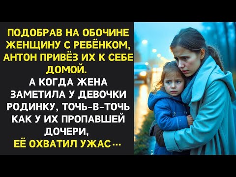 Видео: Подобрав на обочине женщину с ребёнком, Антон привёз их домой  ЖЕНА УВИДЕЛА РОДИНКУ И ПОБЛЕДНЕЛА