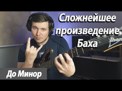 Видео: Anton Oparin - Зверское Сольфеджио Баха в До-минор