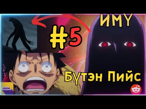 Видео: Бүтэн-Пийс | Имү чинь яг ҮНЭНДЭЭ???