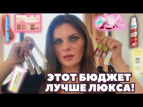 Видео: ЭТОТ БЮДЖЕТ ЛУЧШЕ ЛЮКСА! Бюджетные находки от Catrice Essence Sheglam NYX Kiko Milano Rimmel