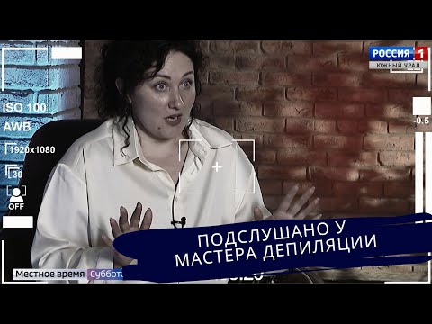 Видео: Подслушано у мастера депиляции