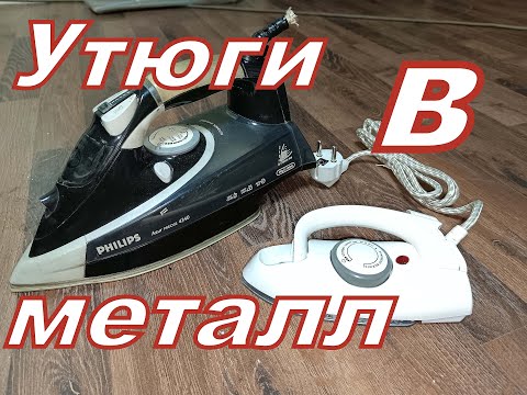 Видео: Утюги в металл