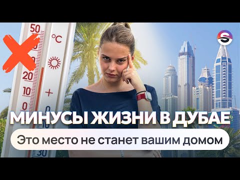 Видео: Что мне НЕ нравится в Дубае. Минусы жизни в ОАЭ