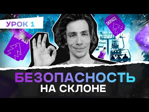 Видео: Как безопасно кататься на склоне: что нужно знать, прежде чем выйти на трассу