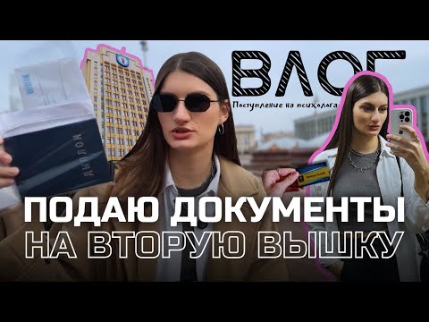 Видео: Поступление на психолога | Подаю документы в БГПУ, советы для поступающих