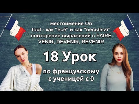 Видео: 18 Урок французского языка для Софии, учит с 0. Уже немного говорит. Учите с нами, если хотите:)