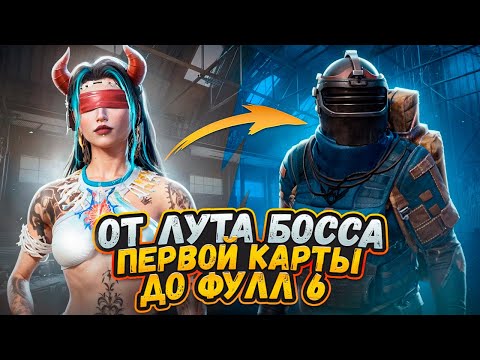 Видео: ОТ ЛУТА С БОССА ПЕРВОЙ КАРТЫ ДО ФУЛЛ 6😱|ft.@OLIVYE01🔥|PUBG MOBILE|METRO ROYALE