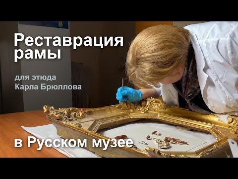 Видео: Как идёт реставрация золоченой рамы от этюда Карла Брюллова для Исаакиевского собора (FullHD)