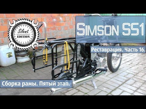 Видео: Simson S51. Реставрация. Часть 16. Сборка рамы, пятый этап.