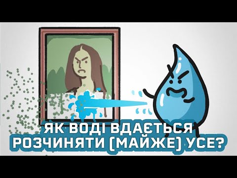 Видео: Чому вода розчиняє (майже) все? [MinuteEarth]