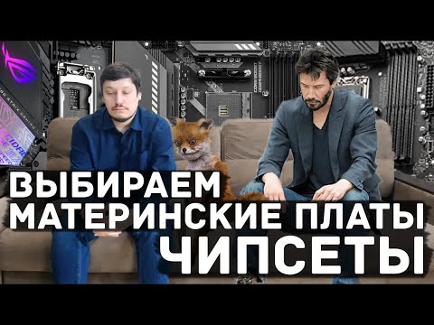 Видео: Выбираем материнские платы, зачем нам Чипсет и Слои плат? Ключевые параметры и что они значат.